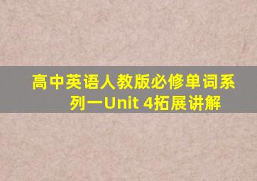 高中英语人教版必修单词系列一Unit 4拓展讲解